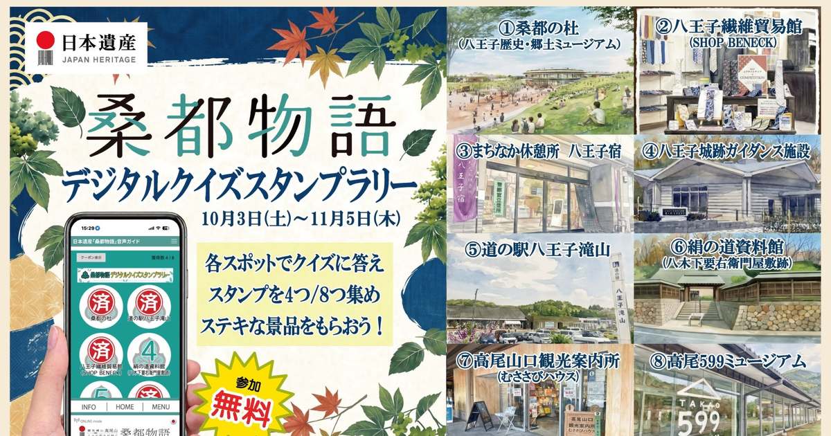 「桑都物語 デジタルクイズスタンプラリー」10月3日(土)～11月5日(木)のチラシ上部。スマートフォンのスタンプ画面と参加無料の表示の右に、桑都の杜、八王子繊維貿易館、まちなか休憩所八王子宿、八王子城跡ガイダンス施設、道の駅八王子滝山、絹の道資料館、高尾山口観光案内所、高尾599ミュージアムの8スポットの写真が並ぶ