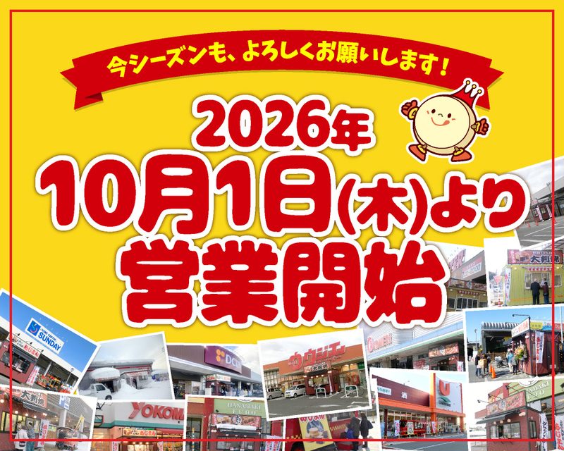 黄色い背景に赤い文字で「今シーズンも、よろしくお願いします！」「2026年10月1日(木)より営業開始」と書かれた告知画像。右上に王冠をかぶった大判焼のキャラクター、下部に各地のスーパーやホームセンターの店先にある大判焼の売店の写真が並ぶ