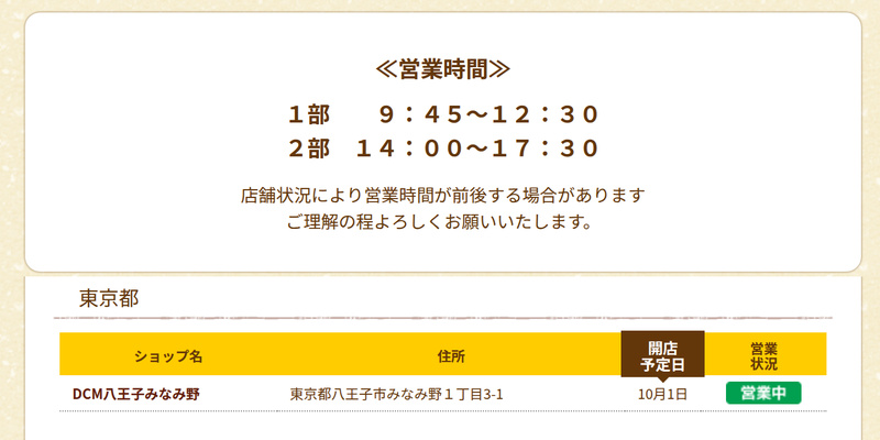 あじまん公式サイトの店舗一覧の画面。上段の枠内に「営業時間 1部 9:45～12:30 2部 14:00～17:30」と「店舗状況により営業時間が前後する場合があります」、下段の東京都の表にショップ名「DCM八王子みなみ野」、住所「東京都八王子市みなみ野1丁目3-1」、開店予定日「10月1日」と緑色の「営業中」の表示がある
