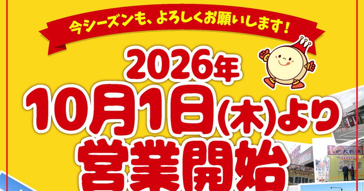 黄色い背景に赤い文字で「今シーズンも、よろしくお願いします！」「2026年10月1日(木)より営業開始」と書かれたあじまんの告知画像。右に王冠をかぶった大判焼のキャラクターと店先の売店の写真がある