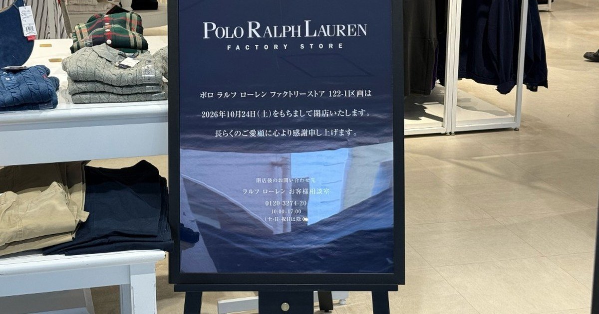 ポロ ラルフ ローレン ファクトリーストアの店内に置かれたネイビーの立て看板。2026年10月24日(土)をもちまして閉店いたします、長らくのご愛顧に心より感謝申し上げますと書かれ、左に服が並ぶ平台がある