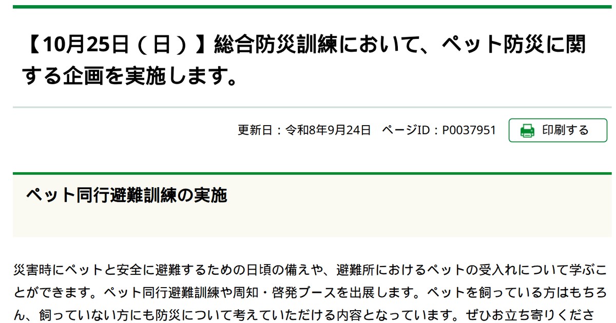 八王子市公式ホームページの見出し「【10月25日（日）】総合防災訓練において、ペット防災に関する企画を実施します。」、更新日令和8年9月24日、ページID P0037951、小見出し「ペット同行避難訓練の実施」と、災害時のペットとの避難の備えや避難所での受入れを学べると説明する本文