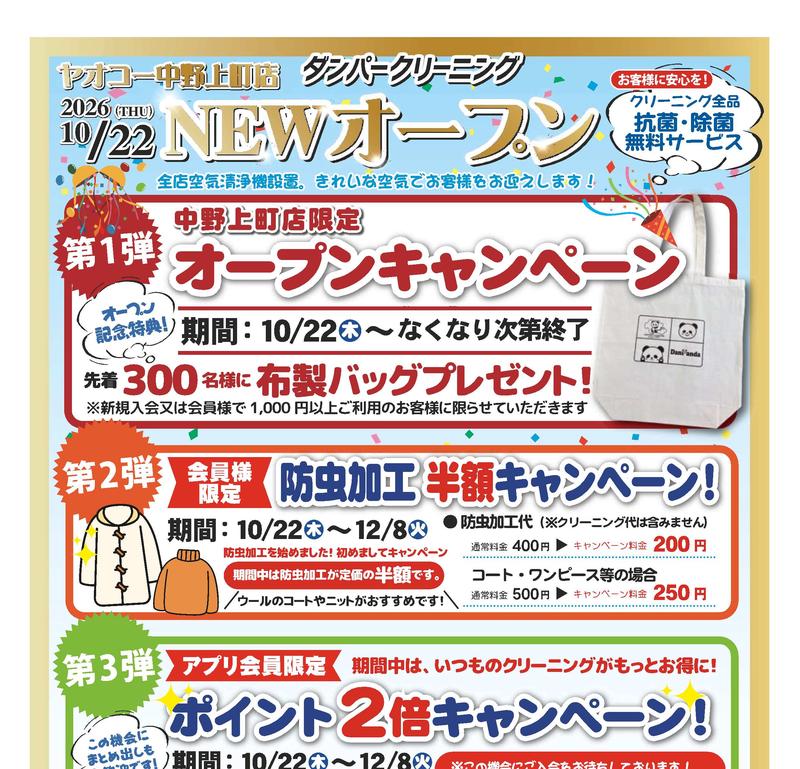 ヤオコー中野上町店ダンパークリーニングの開店チラシ上部。2026年10月22日木曜日NEWオープン、クリーニング全品の抗菌・除菌無料、中野上町店限定オープンキャンペーンとして先着3000名に布製バッグ、会員限定の防虫加工半額、アプリ会員のポイント2倍を案内