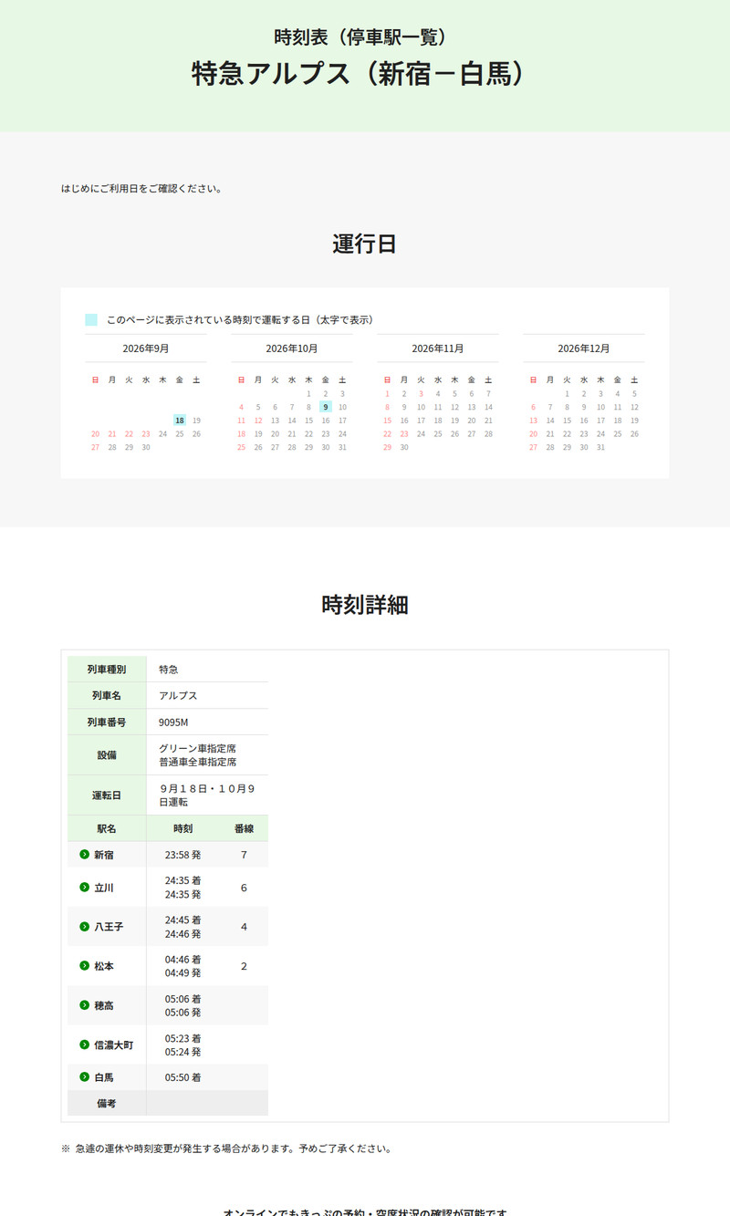 JR東日本公式時刻表の特急アルプス（新宿－白馬）ページ。運転日は9月18日と10月9日、新宿23時58分発7番線、立川24時35分、八王子24時45分着24時46分発4番線、松本4時49分発、穂高5時06分、信濃大町5時24分発、白馬5時50分着