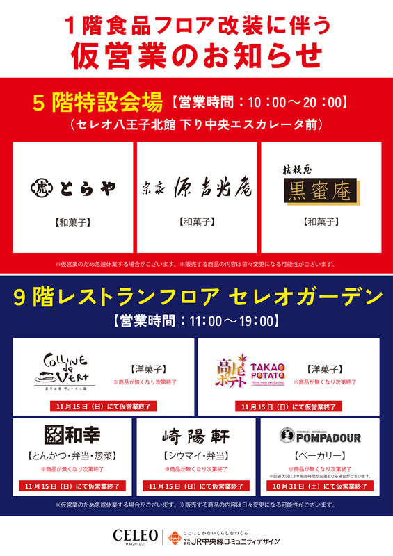 1階食品フロア改装に伴う仮営業のお知らせ。5階特設会場にとらや、宗家源吉兆庵、桔梗屋黒蜜庵、9階セレオガーデンにヴェールの丘、高尾ポテト、とんかつ和幸、崎陽軒、ポンパドウルのロゴと終了日が並ぶ