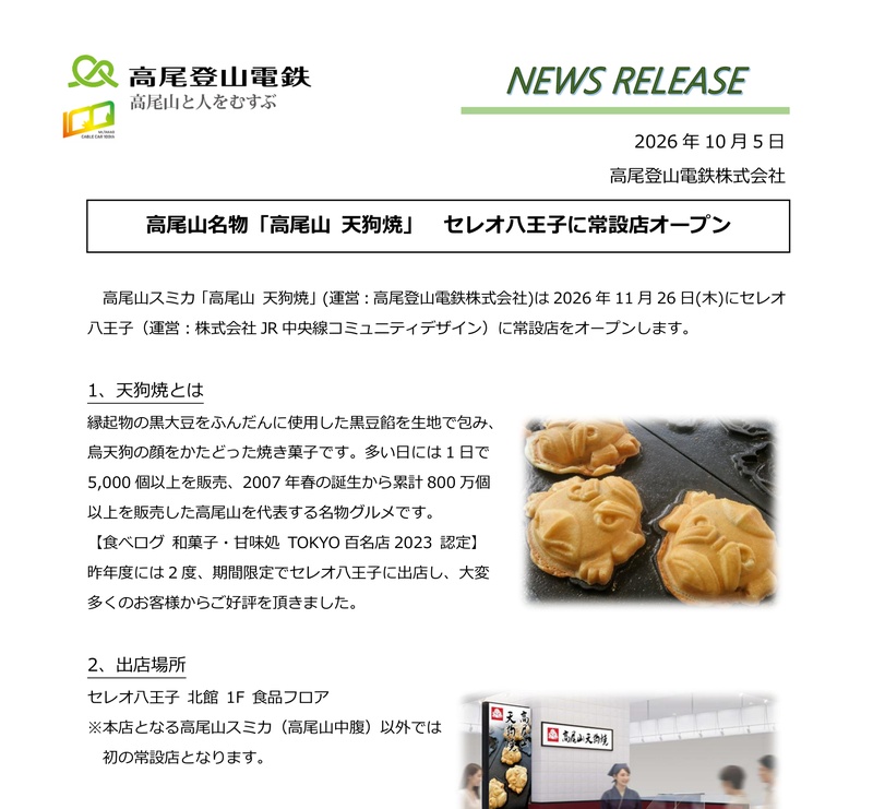 高尾登山電鉄のニュースリリース。2026年10月5日付、題名は高尾山名物「高尾山 天狗焼」セレオ八王子に常設店オープン。天狗焼とは、出店場所、その他の3項目と、焼き台に並ぶ天狗焼の写真、セレオ八王子内の店舗イメージが載っている