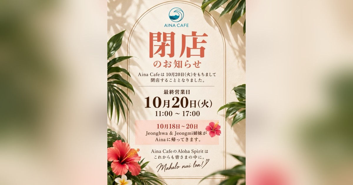 ハイビスカスとヤシの葉を配したAina Cafeの閉店告知全体。左右はぼかし、中央に閉店のお知らせと最終営業日10月20日(火)11時から17時が見える