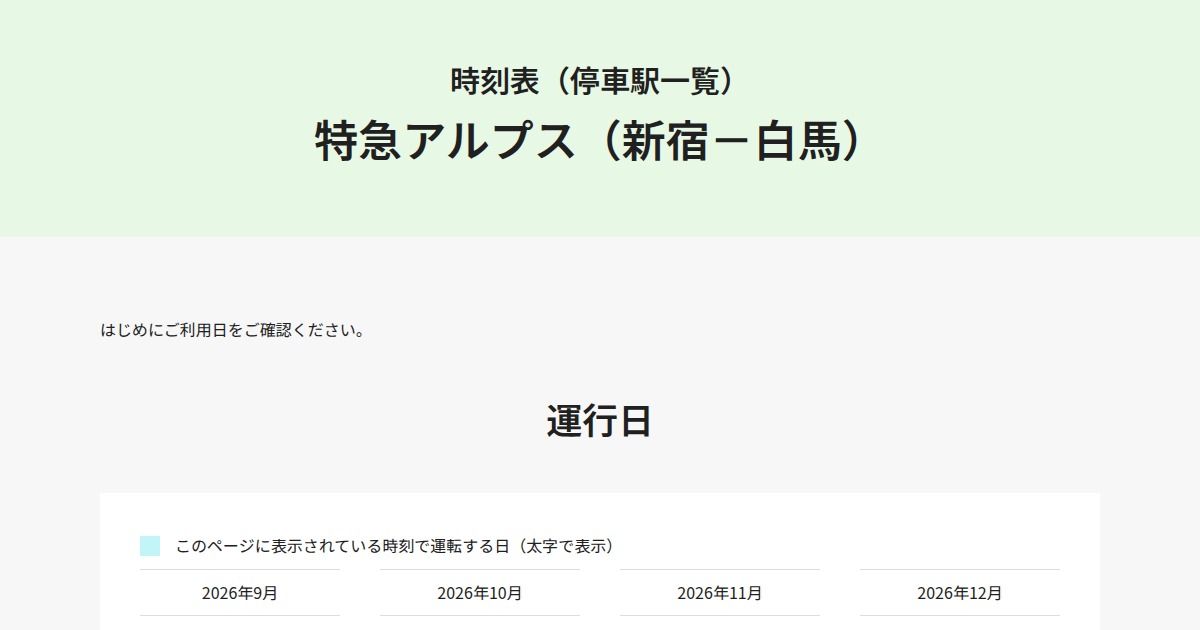 JR東日本公式時刻表の見出し「時刻表（停車駅一覧）特急アルプス（新宿－白馬）」と運行日の案内。太字の日がこの時刻で運転する日と説明されている