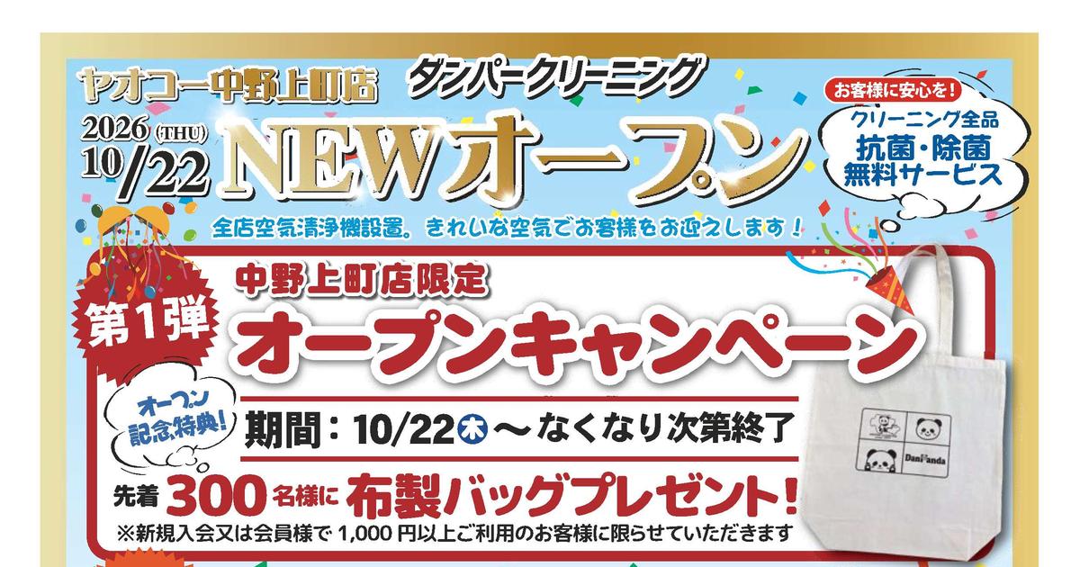 ダンパークリーニングの開店チラシ見出し。ヤオコー中野上町店、2026年10月22日木曜日NEWオープン、クリーニング全品の抗菌・除菌無料、中野上町店限定で先着3000名にパンダ柄の布製バッグを進呈すると記載