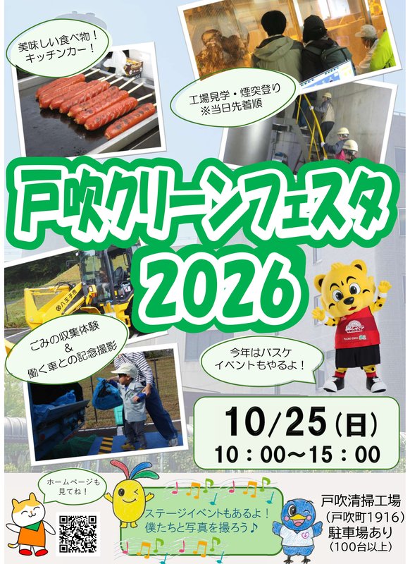 緑の太文字で戸吹クリーンフェスタ2026と書かれたポスター。焼かれるフランクフルト、ヘルメット姿で煙突の階段を登る参加者、黄色の重機、ごみ収集車にごみ袋を入れる子ども、赤いユニフォームのトラのマスコットの写真が並び、10月25日日曜日10時から15時、戸吹清掃工場(戸吹町1916)駐車場あり100台以上と記載