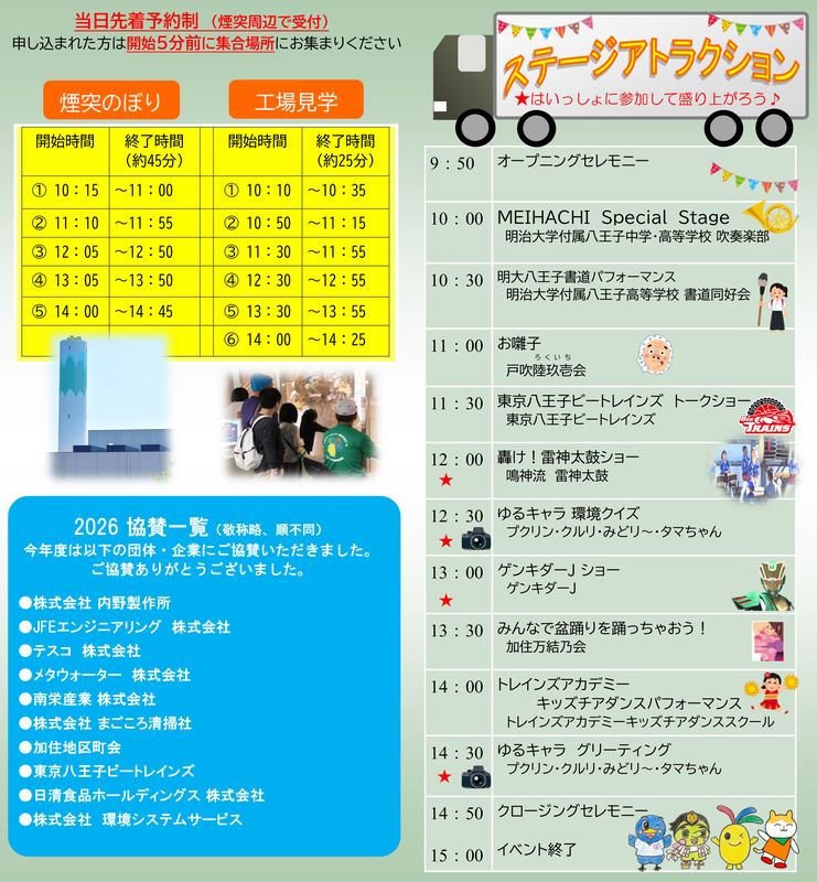 当日パンフレットの表面。左上に当日先着予約制(煙突周辺で受付)、黄色の表で煙突のぼり5回と工場見学6回の開始・終了時間、下に2026協賛一覧。右側はステージアトラクションの時間割で、9時50分のオープニングセレモニーから15時のイベント終了までの出演者が並ぶ
