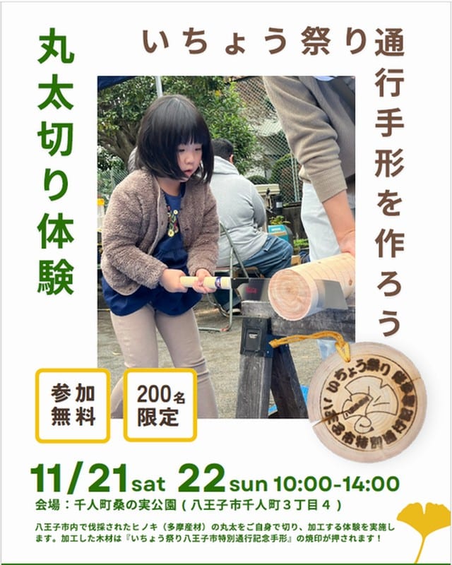 いちょう祭り通行手形を作ろう、丸太切り体験と書かれた公式ポスター。茶色の上着の子どもがヒノキの丸太をのこぎりで切り、右下にいちょう祭り八王子特別通行記念手形の焼印が押された丸い木札。参加無料、200名限定、11月21日土曜と22日日曜の10時から14時、会場は千人町桑の実公園（八王子市千人町3丁目4）