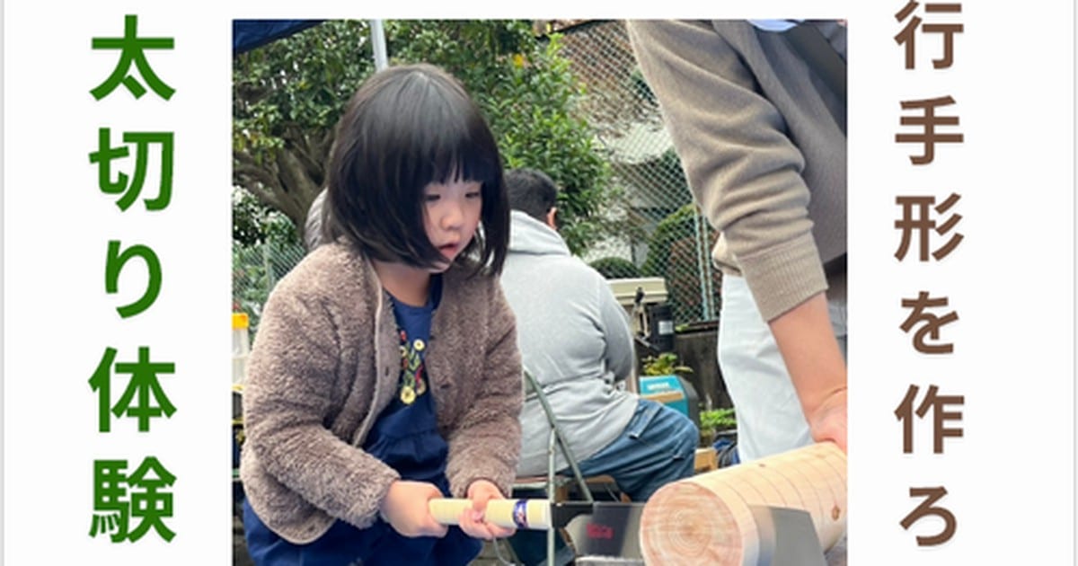 茶色の上着の子どもがヒノキの丸太をのこぎりで切っている。左右に丸太切り体験、通行手形を作ろうの文字