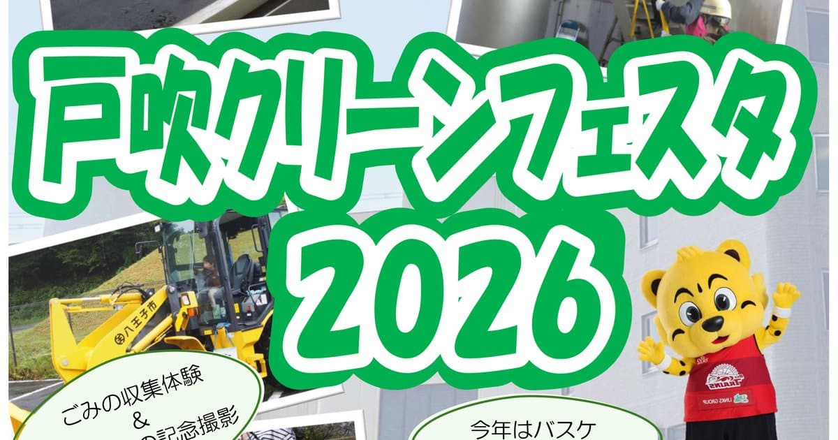 緑の太文字の戸吹クリーンフェスタ2026のロゴと、黄色い重機、赤いユニフォームのトラのマスコット、煙突の階段を登る参加者の写真