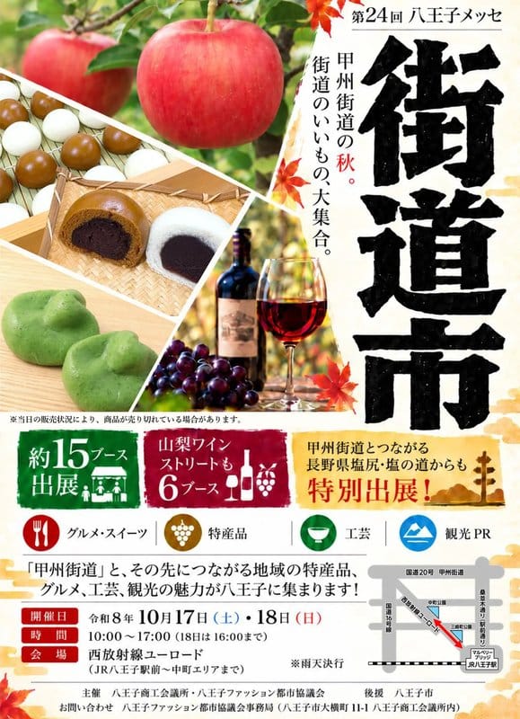 第24回八王子メッセ街道市の公式ポスター。右側に大きく街道市の文字、左側にリンゴ、団子、饅頭、草餅、ワイングラス。約15ブース出展、山梨ワインストリートも6ブース、長野県塩尻・塩の道から特別出展とあり、開催は令和8年10月17日・18日、会場は西放射線ユーロード