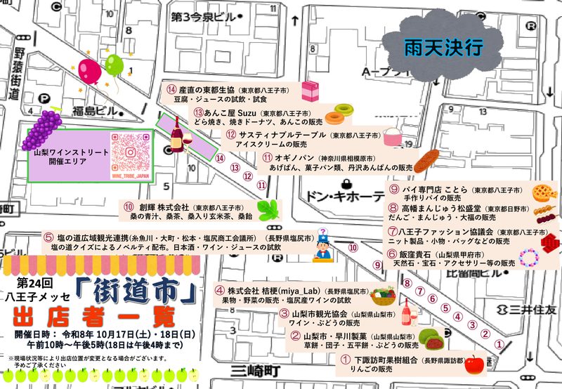 第24回八王子メッセ街道市の出店者一覧マップ。JR八王子駅北口からドン・キホーテ、三崎町、比宜山通り周辺に①から⑭のブースが並び、山梨ワインストリート開催エリアと雨天決行の表示がある