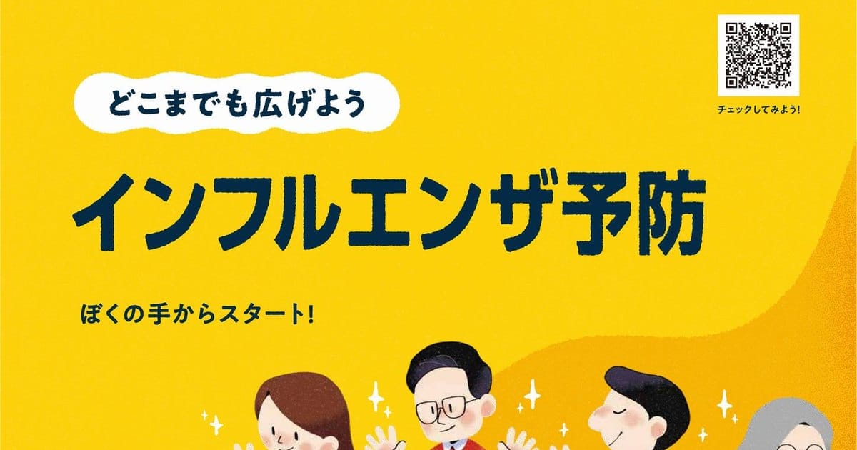 黄色い東京都のインフルエンザ予防ポスターの上部。どこまでも広げよう、インフルエンザ予防、ぼくの手からスタートの見出しと、手を上げた家族のイラスト