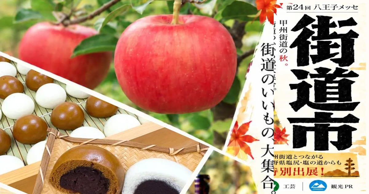 第24回八王子メッセ街道市の公式ポスター上部。リンゴ、団子、饅頭と大きく書かれた街道市の文字