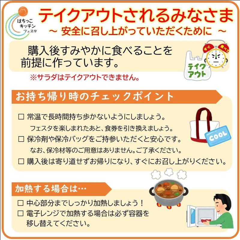 テイクアウトされるみなさま安全に召し上がっていただくためにと書かれた案内。購入後すみやかに食べること、常温で長時間持ち歩かないこと、保冷剤は持参、加熱は中心部まで、電子レンジでは容器を移すことなどが箇条書きされている