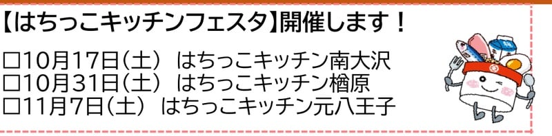はちっこ通信の告知。見出しははちっこキッチンフェスタ開催します。日程は10月17日南大沢、10月31日楢原、11月7日元八王子。右にはっちくんのイラストがある