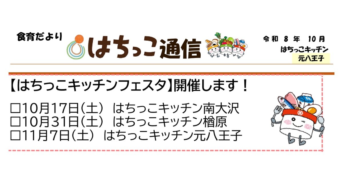 はちっこ通信の告知。見出しははちっこキッチンフェスタ開催します。日程は10月17日南大沢、10月31日楢原、11月7日元八王子