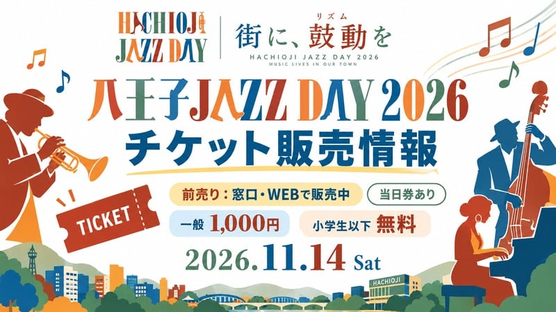 トランペットとコントラバスの青いシルエット、八王子JAZZ DAY 2026チケット販売情報、前売り窓口とWEBで販売中、一般1000円、小学生以下無料、2026年11月14日土曜の文字