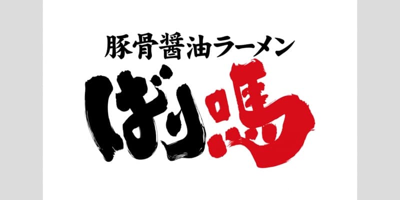 白い背景に豚骨醤油ラーメンの文字と、黒と赤の筆文字で書かれたばり馬のロゴ