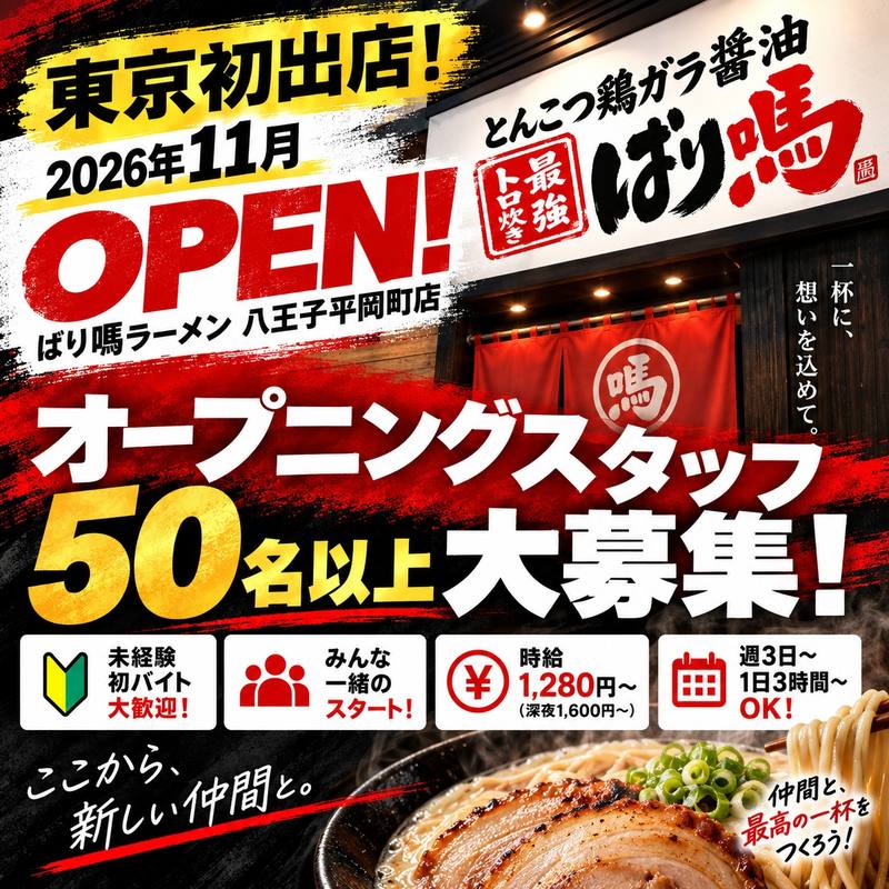 赤と黒の求人ポスター。東京初出店、2026年11月OPEN、オープニングスタッフ50名以上大募集。時給1280円から、週3日から1日3時間から。下部にチャーシューとねぎのラーメン