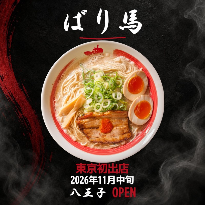 黒い背景に白い丼のラーメン。細麺、白いスープ、チャーシュー、メンマ、刻みねぎ、半熟卵が2つ。上部にばり馬、下部に東京初出店、2026年11月中旬、八王子 OPEN
