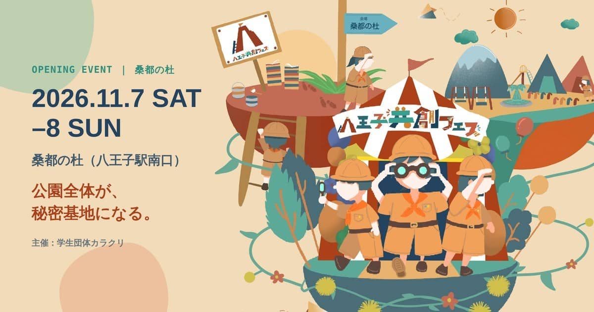ベージュ背景に2026年11月7日土曜日から8日日曜日、桑都の杜、公園全体が秘密基地になる、主催学生団体カラクリの文字と探検帽の3人の公式イラスト