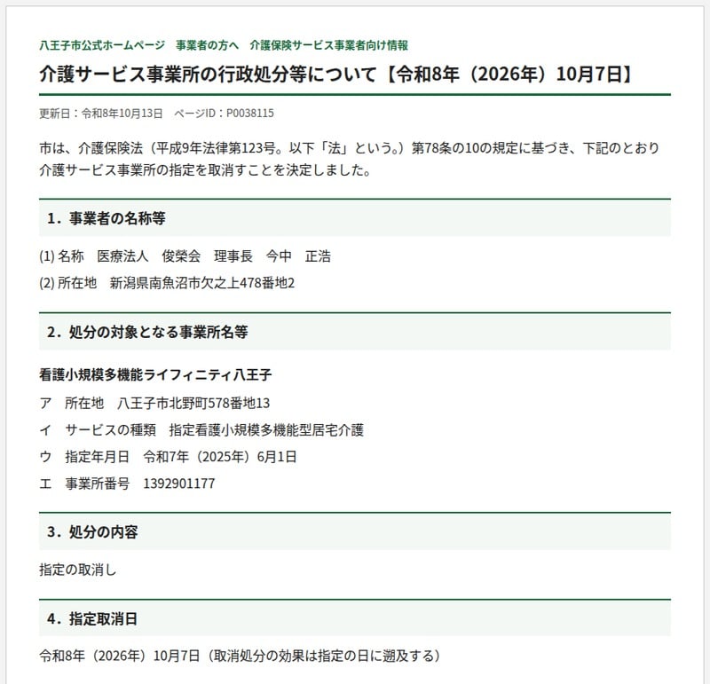 八王子市公式発表の指定取消しページ抜粋。見出しは介護サービス事業所の行政処分等について令和8年10月7日で、看護小規模多機能ライフィニティ八王子の所在地・指定年月日・指定の取消しが記載されている