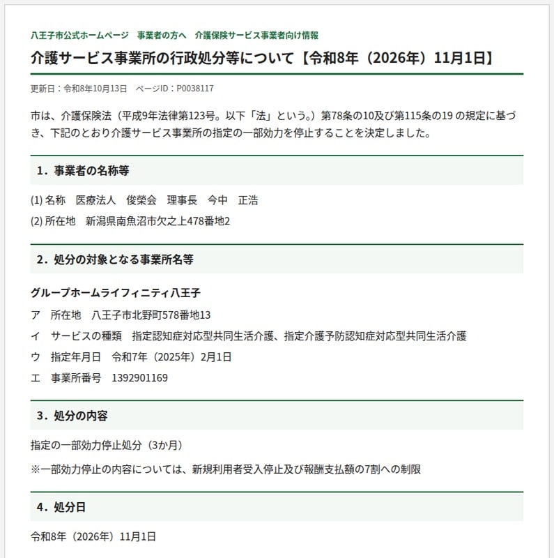 八王子市公式発表の一部効力停止ページ抜粋。グループホームライフィニティ八王子の所在地と、新規利用者受入停止および報酬支払額の7割制限が記載されている