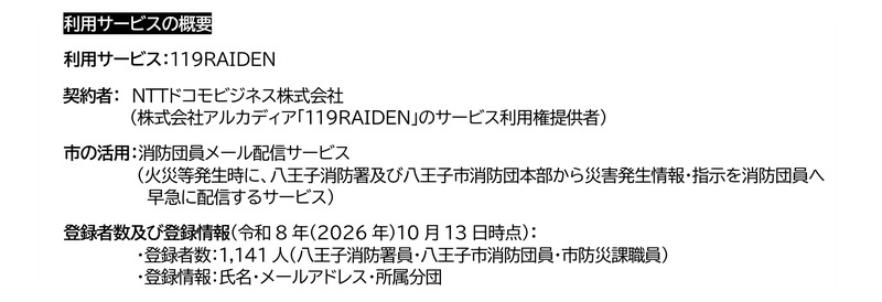 八王子市ニュースリリースの利用サービス概要。119RAIDEN、契約者NTTドコモビジネス株式会社、登録者数1,141人、登録情報は氏名・メールアドレス・所属分団と記載されている