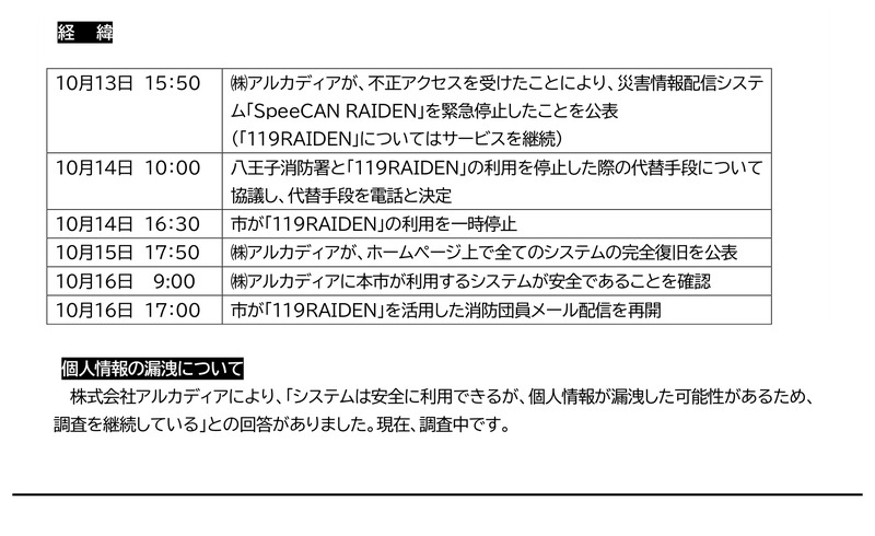 八王子市ニュースリリースの経緯表。10月13日15時50分の緊急停止公表から10月16日17時の配信再開までと、個人情報漏洩は調査中と書かれている