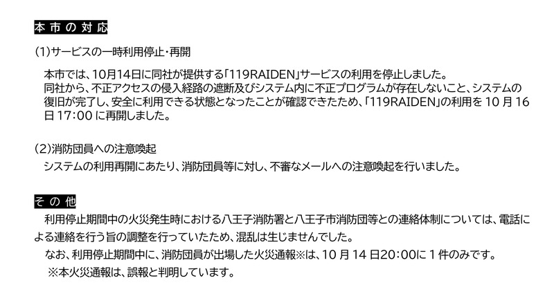 八王子市ニュースリリース2ページ目。119RAIDENを10月16日17時に再開したこと、団員へ不審メールの注意喚起をしたこと、停止中の火災通報1件は誤報だったことが書かれている