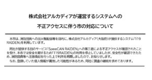 八王子市ニュースリリースの見出し。株式会社アルカディアが運営するシステムへの不正アクセスに伴う市の対応についてと、119RAIDENの利用再開と個人情報漏洩の可能性が書かれている