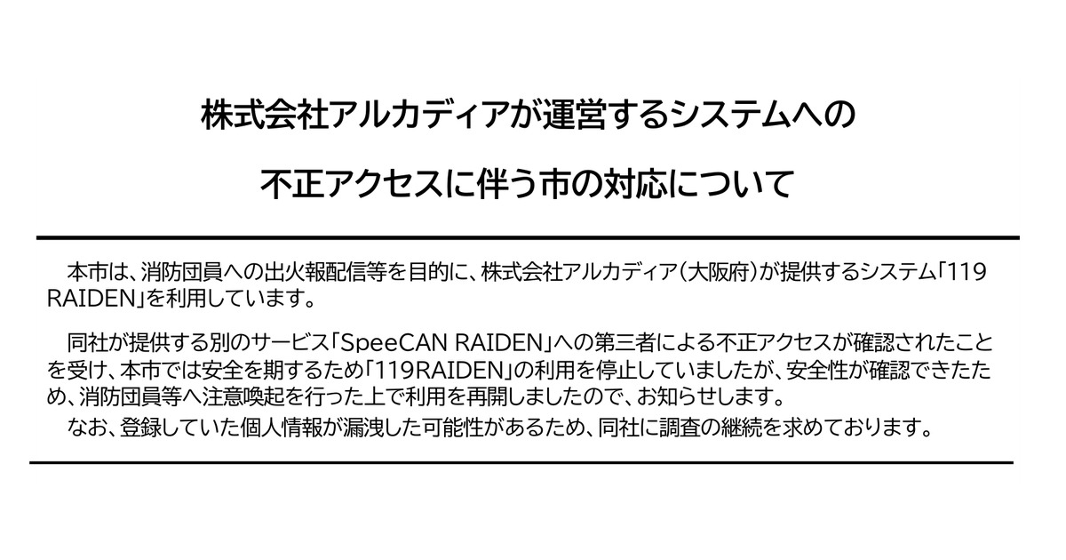 八王子市ニュースリリースの見出し。株式会社アルカディアが運営するシステムへの不正アクセスに伴う市の対応についてと、119RAIDENの利用再開と個人情報漏洩の可能性が書かれている