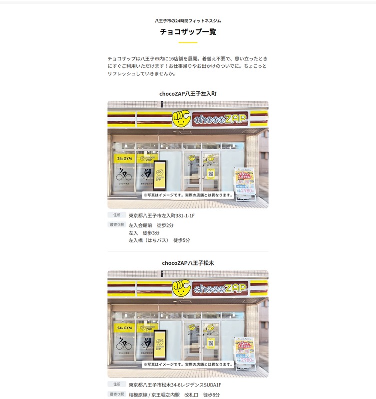 チョコザップ公式の八王子市店舗一覧。八王子市内16店舗との説明の下に八王子左入町と八王子松木が並び、松木は松木34-6レジデンスSUDA1F、京王堀之内駅改札口徒歩8分と記載されている