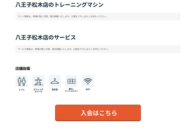 チョコザップ八王子松木の店舗ページ。トレーニングマシンとサービスの欄は準備が整い次第掲載とあり、店舗設備としてトイレ、ストレッチスペース、更衣室、鍵なしオープンロッカー、WiFiの5つのアイコンが並ぶ