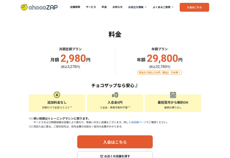 チョコザップ公式の料金ページ。月額定額プラン2,980円(税込3,278円)と年額プラン29,800円(税込32,780円)、追加料金なし・入会金0円・最短翌月から解約OKの3つの案内