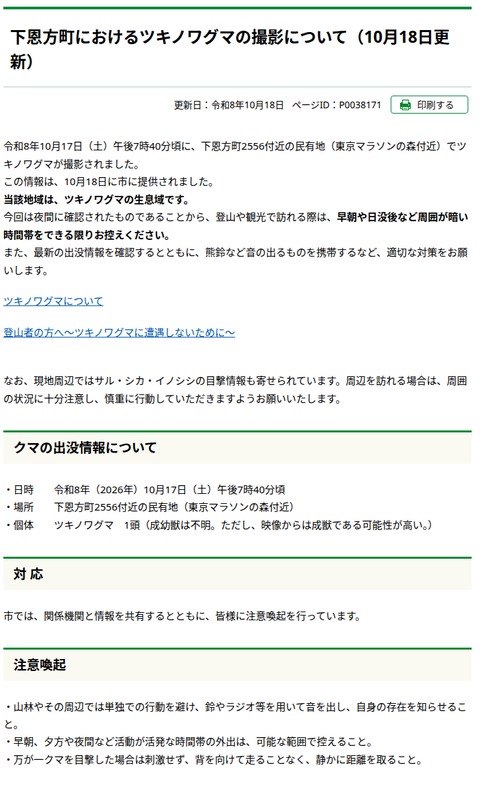 八王子市公式ホームページ「下恩方町におけるツキノワグマの撮影について(10月18日更新)」。2026年10月17日午後7時40分頃に下恩方町2556付近の民有地でツキノワグマ1頭が撮影され、映像からは成獣の可能性が高いと書かれている