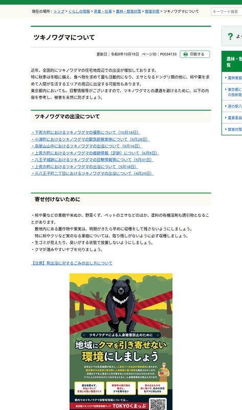 八王子市公式「ツキノワグマについて」の出没一覧。先頭に下恩方町における撮影(10月18日)があり、その下に東京都環境局の「地域にクマを引き寄せない環境にしましょう」ポスターが掲載されている