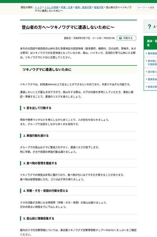 八王子市公式「登山者の方へ~ツキノワグマに遭遇しないために~」。音を出して行動する、単独行動を避ける、食べ物の管理を徹底する、早朝・夕方・夜間の行動を控える、登山前に情報収集するの5項目が並んでいる