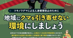 東京都環境局の人身被害防止ポスター。ツキノワグマの足と赤い帯、「地域にクマを引き寄せない環境にしましょう」の標語が写っている