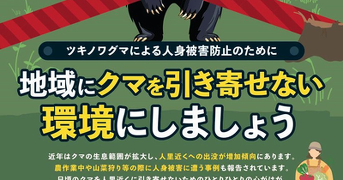 東京都環境局の人身被害防止ポスター。ツキノワグマの足と赤い帯、「地域にクマを引き寄せない環境にしましょう」の標語が写っている