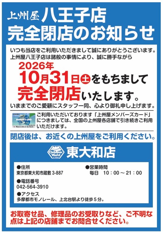 青地に白文字の案内。上州屋八王子店完全閉店のお知らせとあり、2026年10月31日土曜をもって完全閉店すること、メンバーズカードは全国の上州屋各店で使えること、閉店後はアウトドアワールド東大和店を案内している