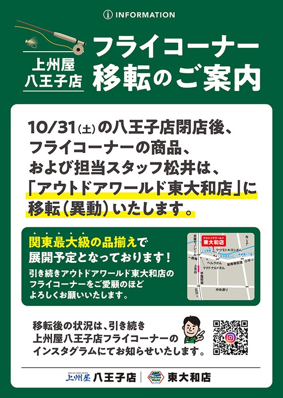 緑の見出しでフライコーナー移転のご案内。10月31日の八王子店閉店後、商品と担当スタッフがアウトドアワールド東大和店へ移ること、関東最大級の品揃えで展開予定であること、右下に東大和店の簡易地図がある