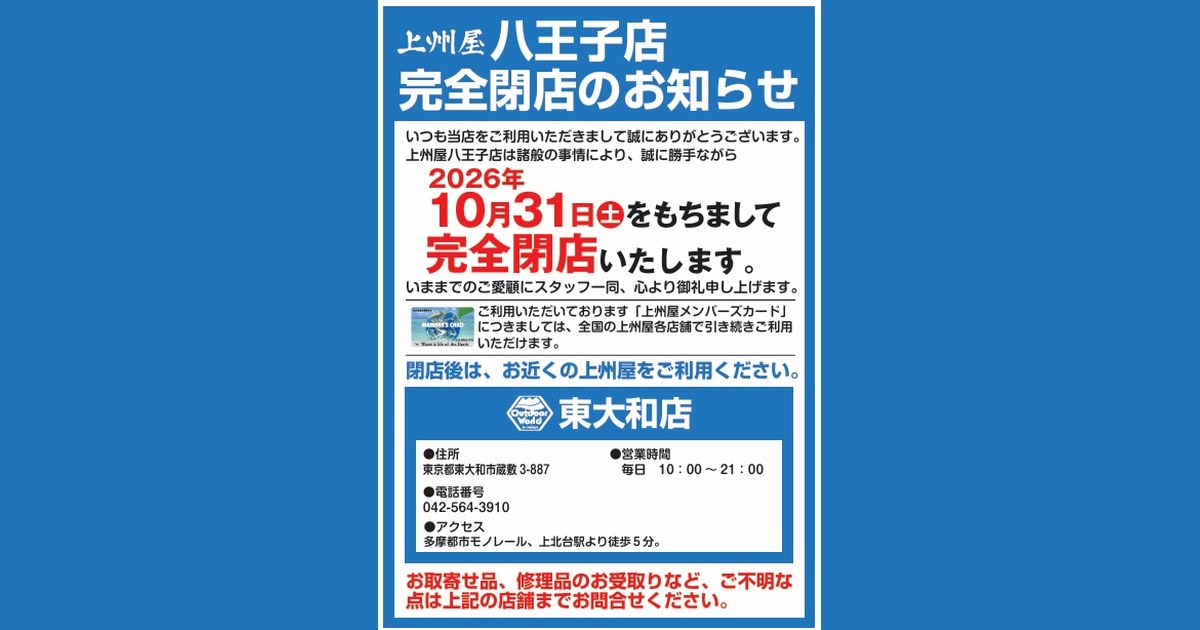 青地の公式案内。上州屋八王子店が2026年10月31日土曜をもって完全閉店し、閉店後はアウトドアワールド東大和店を案内している