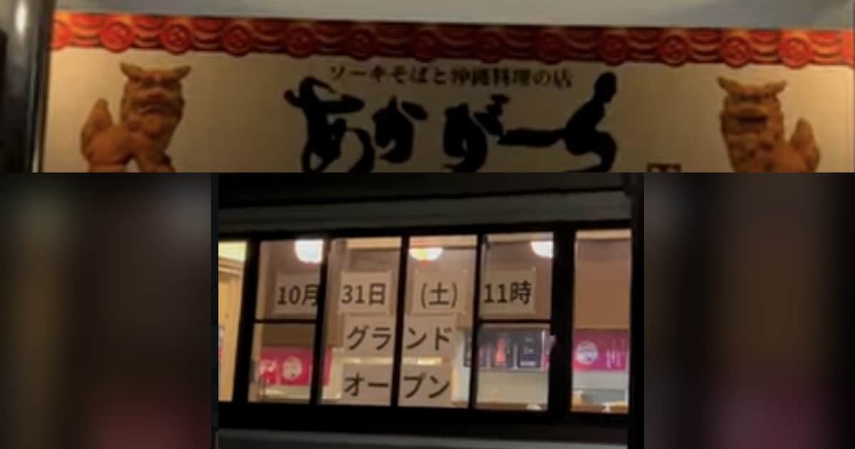 上段にソーキそばと沖縄料理の店あかがーら片倉店の看板と左右のシーサー、下段に10月31日(土)11時グランドオープンと書いた窓の貼り紙