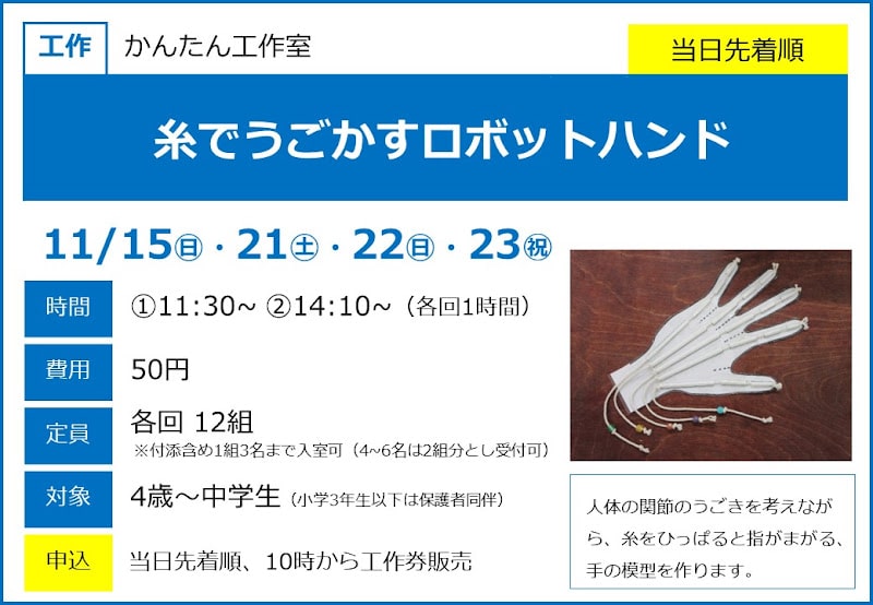 糸でうごかすロボットハンドが11/15からこども科学館で開催!4歳から楽しめる工作教室_800